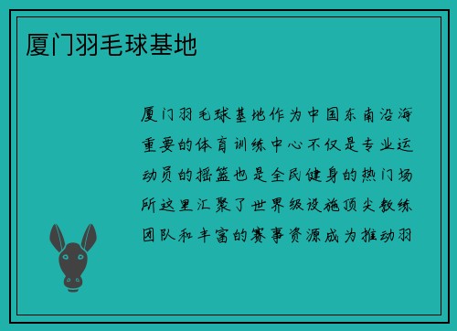厦门羽毛球基地