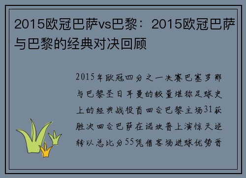 2015欧冠巴萨vs巴黎：2015欧冠巴萨与巴黎的经典对决回顾