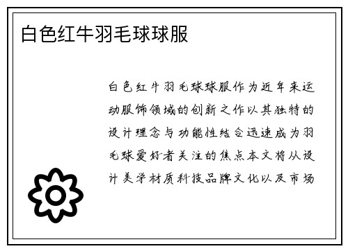 白色红牛羽毛球球服