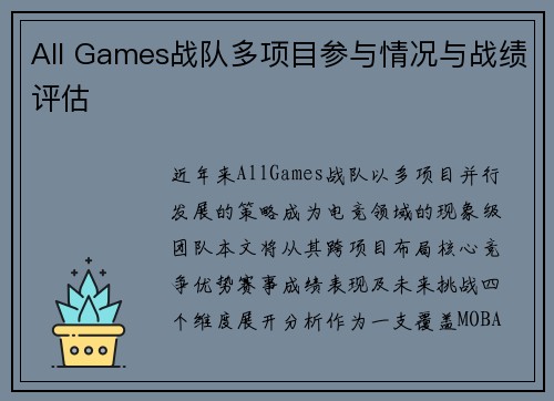All Games战队多项目参与情况与战绩评估