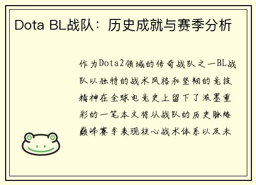 Dota BL战队：历史成就与赛季分析