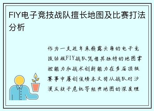 FIY电子竞技战队擅长地图及比赛打法分析