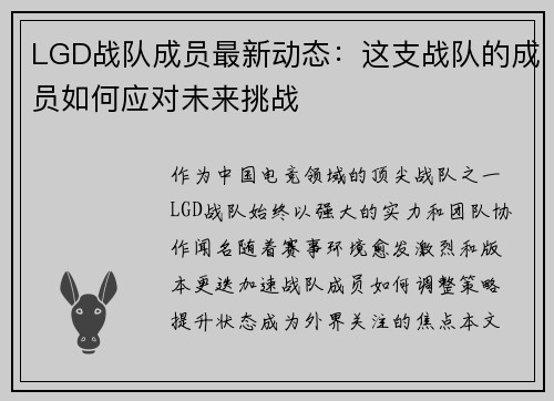 LGD战队成员最新动态：这支战队的成员如何应对未来挑战