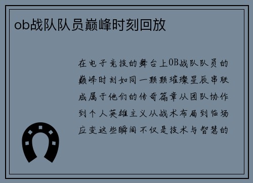 ob战队队员巅峰时刻回放