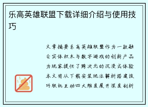 乐高英雄联盟下载详细介绍与使用技巧
