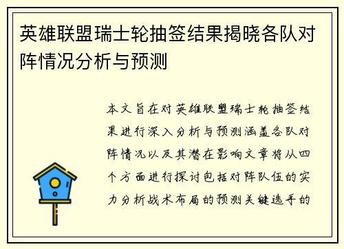 英雄联盟瑞士轮抽签结果揭晓各队对阵情况分析与预测