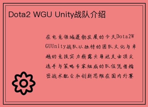 Dota2 WGU Unity战队介绍