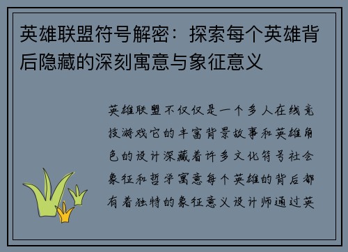 英雄联盟符号解密：探索每个英雄背后隐藏的深刻寓意与象征意义