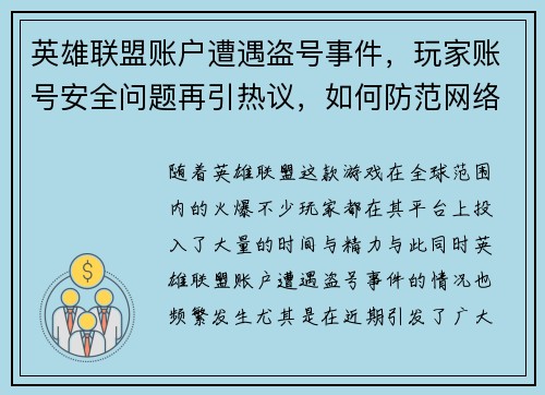 英雄联盟账户遭遇盗号事件，玩家账号安全问题再引热议，如何防范网络安全风险