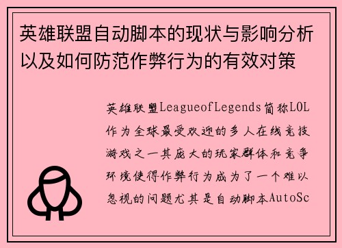 英雄联盟自动脚本的现状与影响分析以及如何防范作弊行为的有效对策