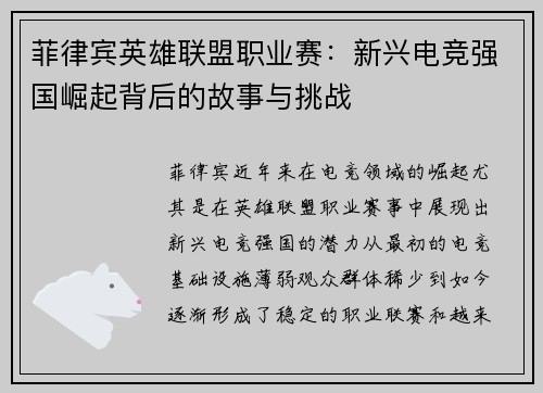 菲律宾英雄联盟职业赛：新兴电竞强国崛起背后的故事与挑战