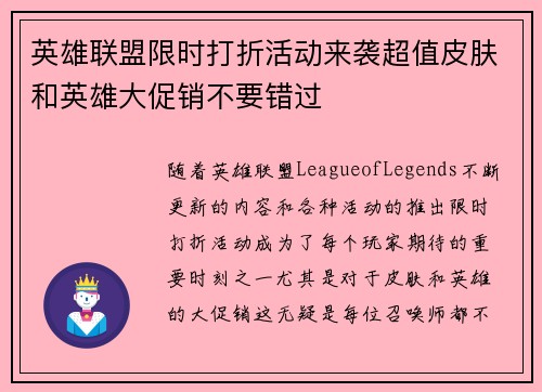 英雄联盟限时打折活动来袭超值皮肤和英雄大促销不要错过