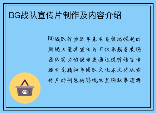 BG战队宣传片制作及内容介绍