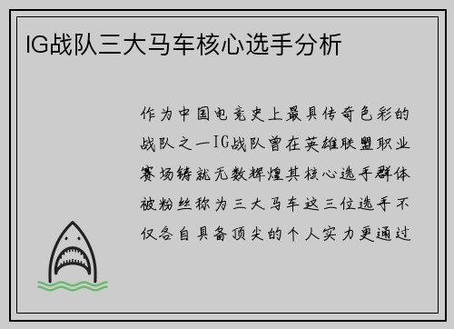 IG战队三大马车核心选手分析
