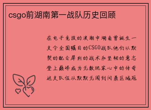 csgo前湖南第一战队历史回顾