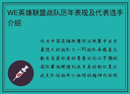 WE英雄联盟战队历年表现及代表选手介绍