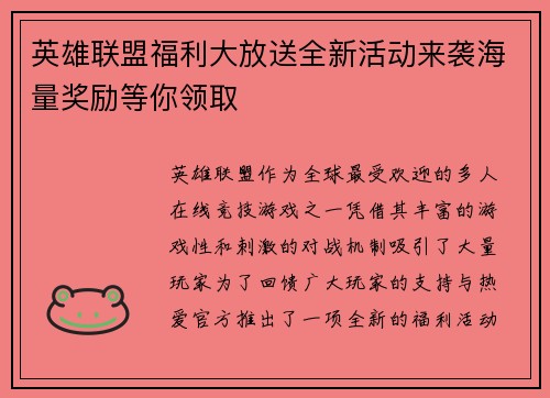 英雄联盟福利大放送全新活动来袭海量奖励等你领取