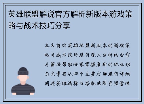 英雄联盟解说官方解析新版本游戏策略与战术技巧分享