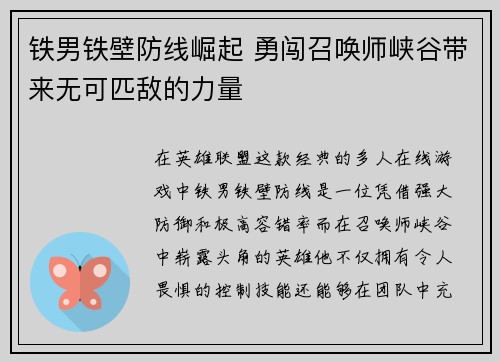 铁男铁壁防线崛起 勇闯召唤师峡谷带来无可匹敌的力量