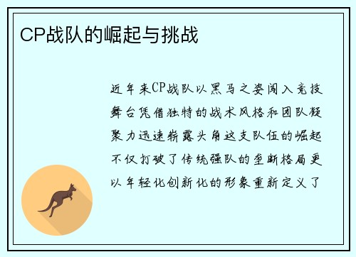 CP战队的崛起与挑战