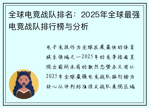 全球电竞战队排名：2025年全球最强电竞战队排行榜与分析