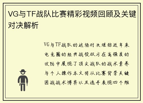 VG与TF战队比赛精彩视频回顾及关键对决解析