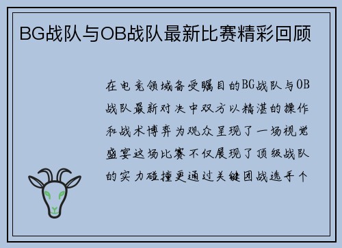 BG战队与OB战队最新比赛精彩回顾