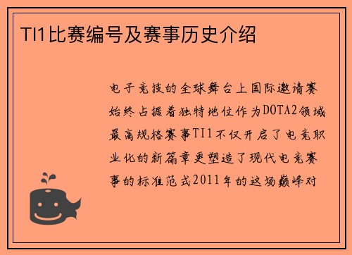 TI1比赛编号及赛事历史介绍
