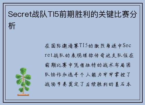 Secret战队TI5前期胜利的关键比赛分析