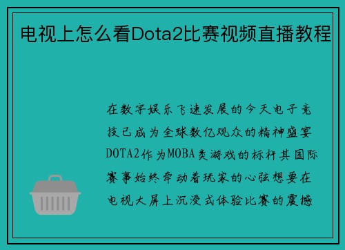 电视上怎么看Dota2比赛视频直播教程