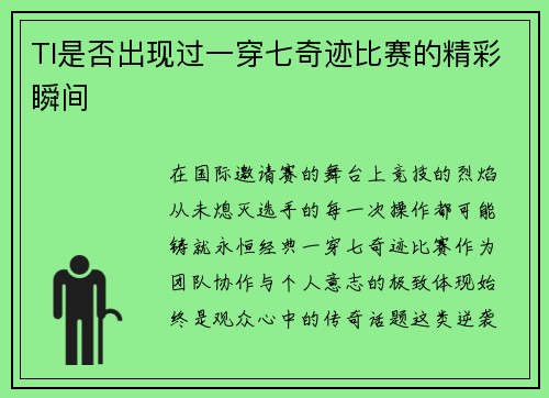 TI是否出现过一穿七奇迹比赛的精彩瞬间