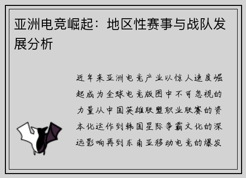 亚洲电竞崛起：地区性赛事与战队发展分析