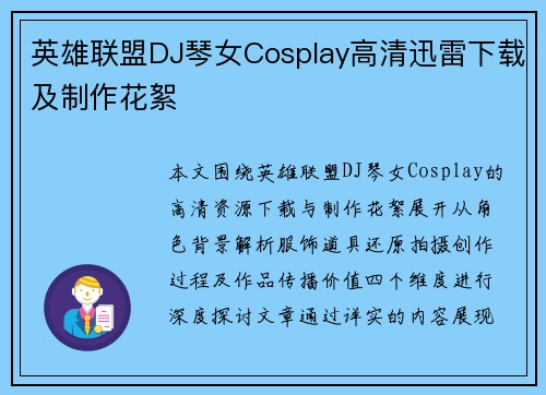 英雄联盟DJ琴女Cosplay高清迅雷下载及制作花絮