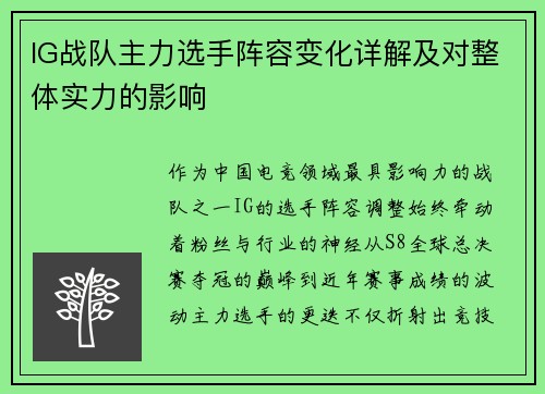 IG战队主力选手阵容变化详解及对整体实力的影响