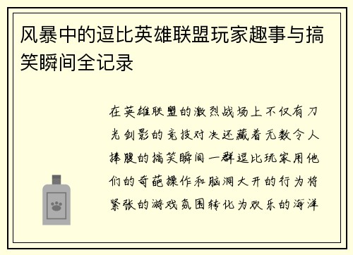 风暴中的逗比英雄联盟玩家趣事与搞笑瞬间全记录