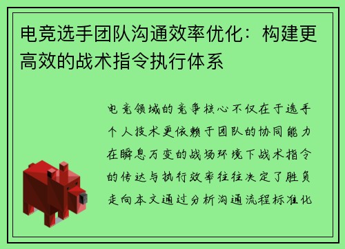 电竞选手团队沟通效率优化：构建更高效的战术指令执行体系