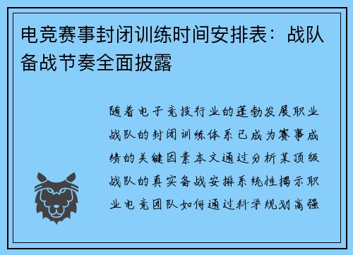 电竞赛事封闭训练时间安排表：战队备战节奏全面披露