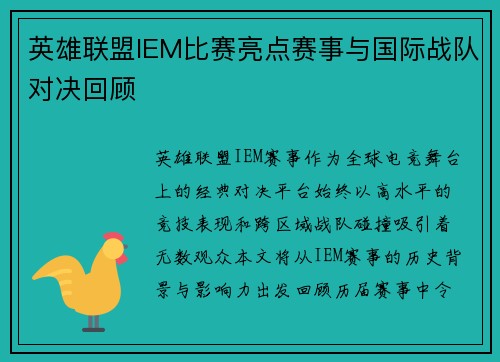 英雄联盟IEM比赛亮点赛事与国际战队对决回顾
