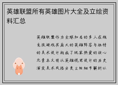 英雄联盟所有英雄图片大全及立绘资料汇总