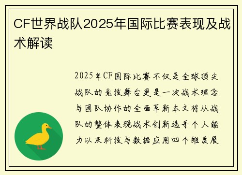 CF世界战队2025年国际比赛表现及战术解读
