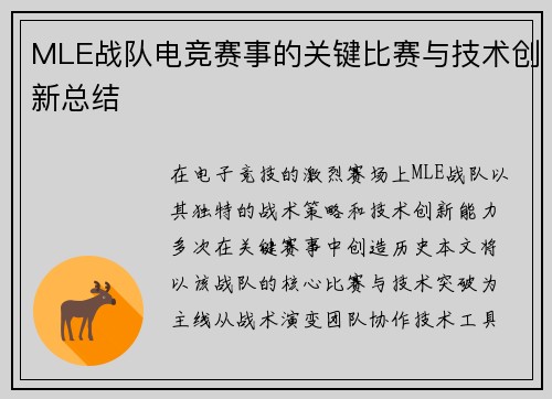 MLE战队电竞赛事的关键比赛与技术创新总结
