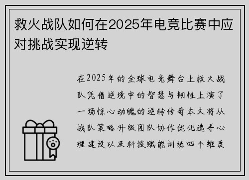 救火战队如何在2025年电竞比赛中应对挑战实现逆转