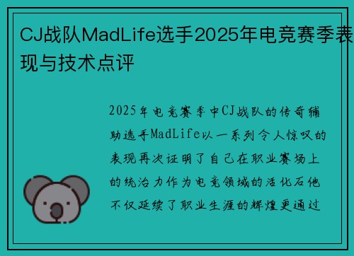 CJ战队MadLife选手2025年电竞赛季表现与技术点评