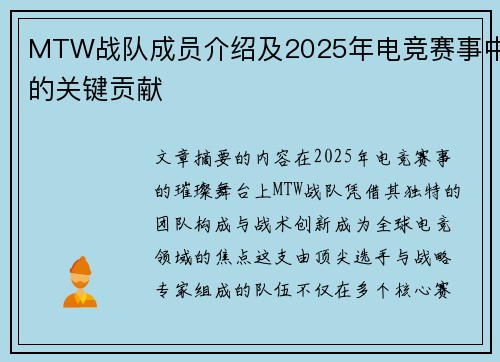 MTW战队成员介绍及2025年电竞赛事中的关键贡献