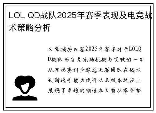 LOL QD战队2025年赛季表现及电竞战术策略分析