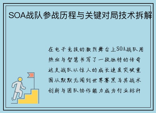 SOA战队参战历程与关键对局技术拆解