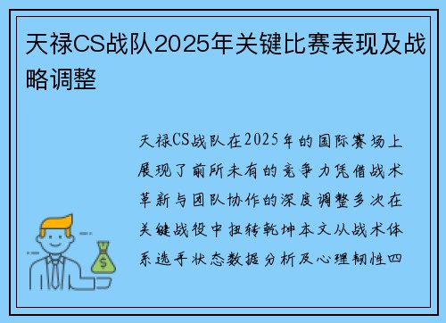 天禄CS战队2025年关键比赛表现及战略调整