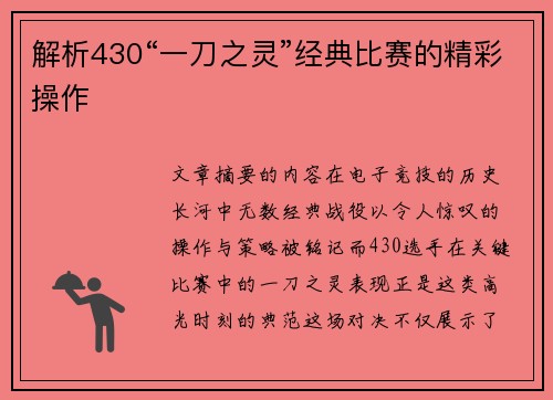 解析430“一刀之灵”经典比赛的精彩操作