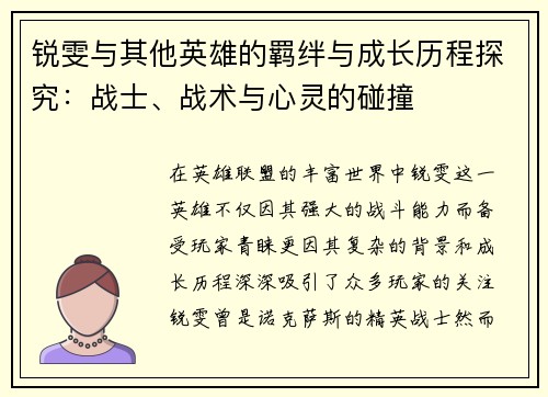 锐雯与其他英雄的羁绊与成长历程探究：战士、战术与心灵的碰撞