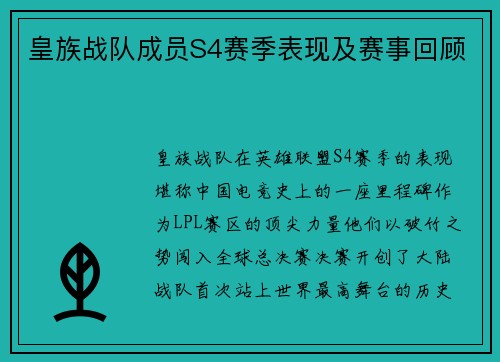 皇族战队成员S4赛季表现及赛事回顾